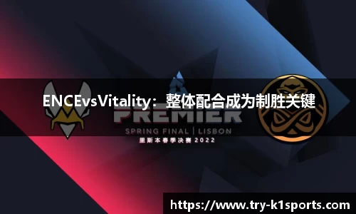 ENCEvsVitality：整体配合成为制胜关键