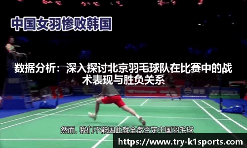 数据分析：深入探讨北京羽毛球队在比赛中的战术表现与胜负关系