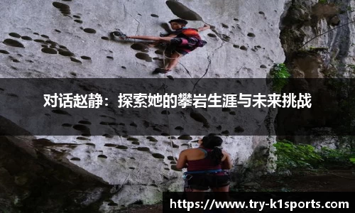 对话赵静：探索她的攀岩生涯与未来挑战