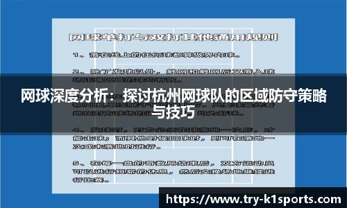 网球深度分析：探讨杭州网球队的区域防守策略与技巧