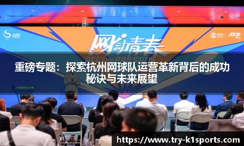 重磅专题：探索杭州网球队运营革新背后的成功秘诀与未来展望