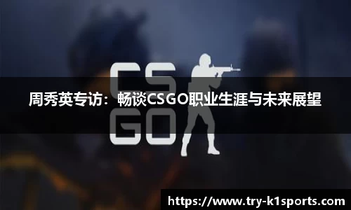 周秀英专访：畅谈CSGO职业生涯与未来展望