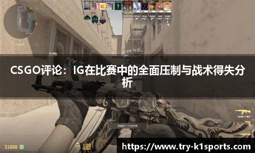 CSGO评论：IG在比赛中的全面压制与战术得失分析