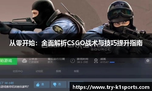 从零开始：全面解析CSGO战术与技巧提升指南