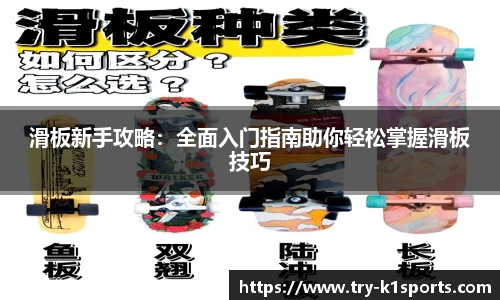 滑板新手攻略：全面入门指南助你轻松掌握滑板技巧