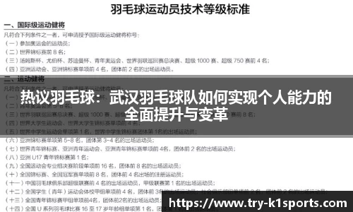 热议羽毛球：武汉羽毛球队如何实现个人能力的全面提升与变革