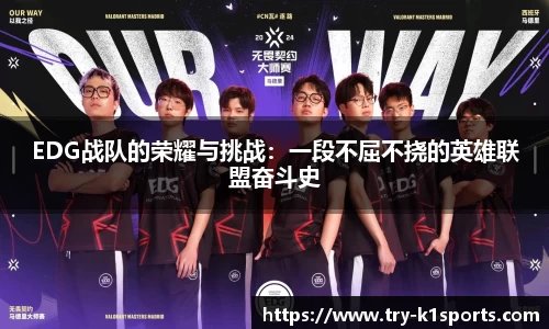 EDG战队的荣耀与挑战：一段不屈不挠的英雄联盟奋斗史