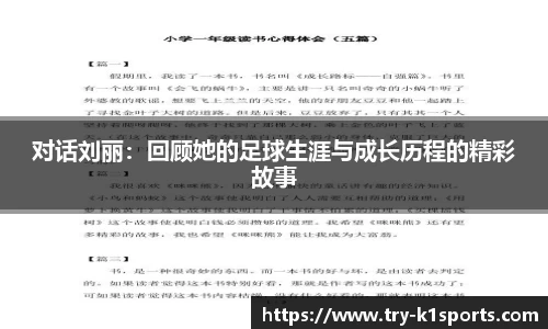 对话刘丽：回顾她的足球生涯与成长历程的精彩故事